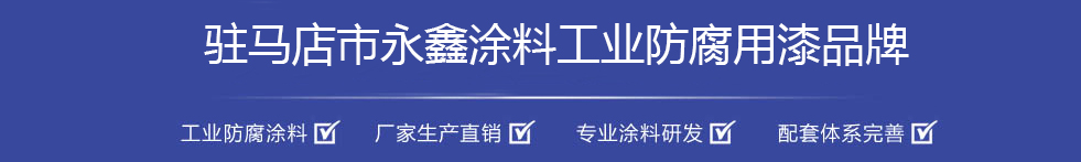 驻马店永鑫涂料