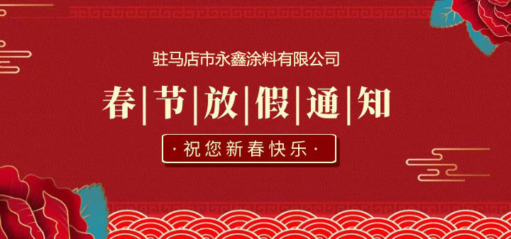 驻马店永鑫涂料春节放假通知